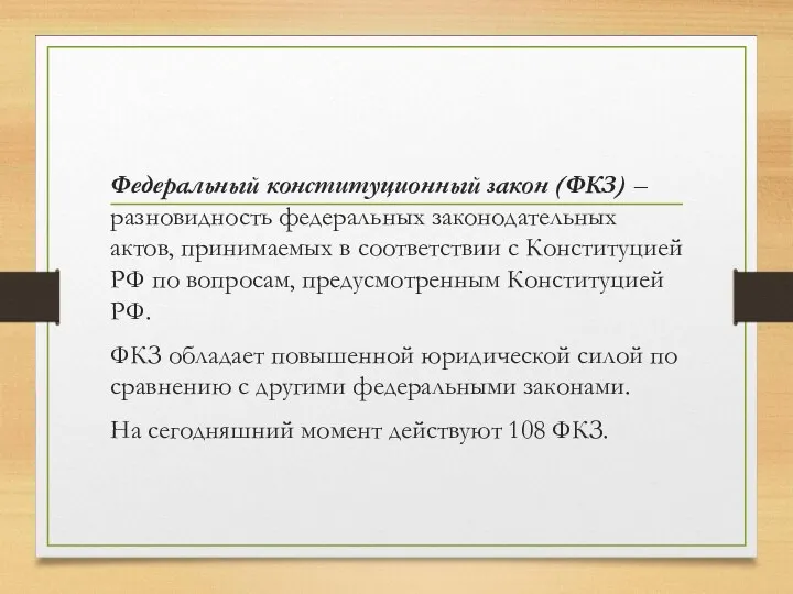 Федеральный конституционный закон (ФКЗ) – разновидность федеральных законодательных актов, принимаемых