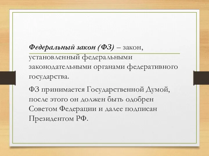 Федеральный закон (ФЗ) – закон, установленный федеральными законодательными органами федеративного