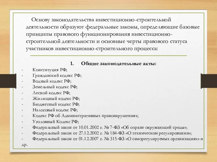 Основу законодательства инвестиционно-строительной деятельности образуют федеральные законы, определяющие базовые принципы