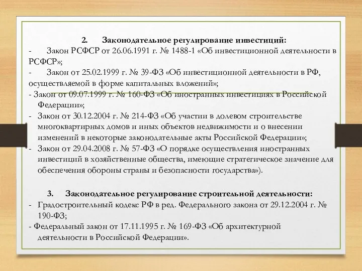 3. Законодательное регулирование строительной деятельности: - Градостроительный кодекс РФ в