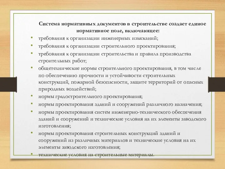 Система нормативных документов в строительстве создает единое нормативное поле, включающее: