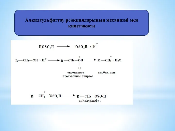 Алкилсульфаттау реакцияларының механизмі мен кинетикасы