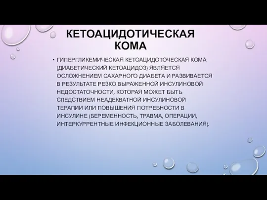 КЕТОАЦИДОТИЧЕСКАЯ КОМА ГИПЕРГЛИКЕМИЧЕСКАЯ КЕТОАЦИДОТОЧЕСКАЯ КОМА (ДИАБЕТИЧЕСКИЙ КЕТОАЦИДОЗ) ЯВЛЯЕТСЯ ОСЛОЖНЕНИЕМ САХАРНОГО