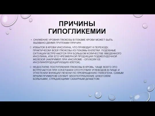 ПРИЧИНЫ ГИПОГЛИКЕМИИ СНИЖЕНИЕ УРОВНЯ ГЛЮКОЗЫ В ПЛАЗМЕ КРОВИ МОЖЕТ БЫТЬ