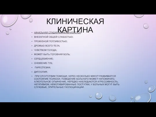 КЛИНИЧЕСКАЯ КАРТИНА НАЧАЛЬНАЯ СТАДИЯ ХАРАКТЕРИЗУЕТСЯ: ВНЕЗАПНОЙ ОБЩЕЙ СЛАБОСТЬЮ; ПРОФУЗНОЙ ПОТЛИВОСТЬЮ;