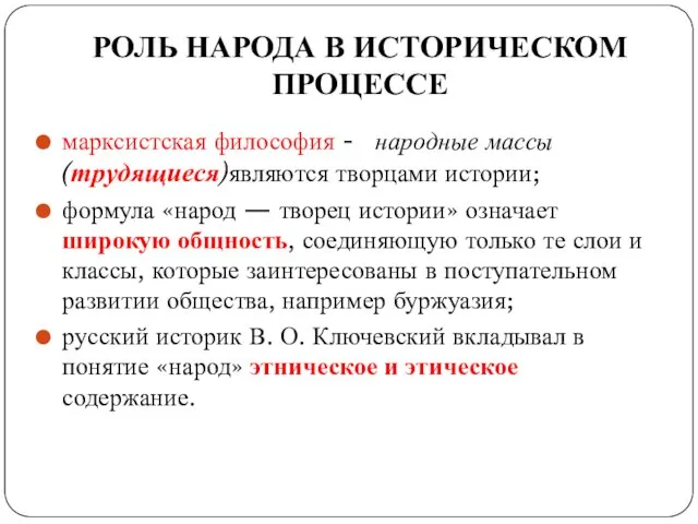 РОЛЬ НАРОДА В ИСТОРИЧЕСКОМ ПРОЦЕССЕ марксистская философия - народные массы (трудящиеся)являются творцами истории;