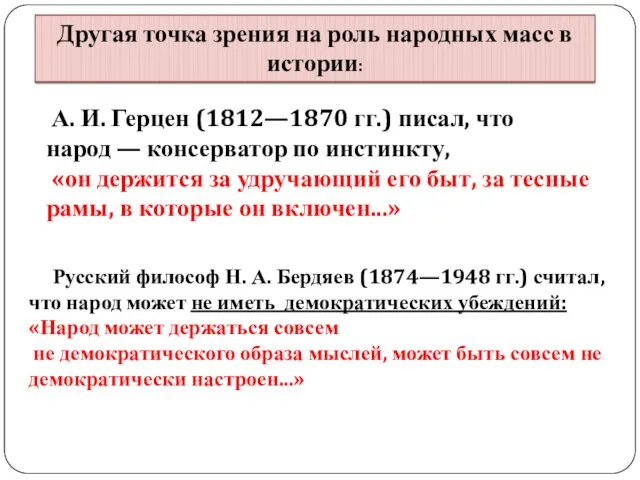 А. И. Герцен (1812—1870 гг.) писал, что народ — консерватор по инстинкту, «он