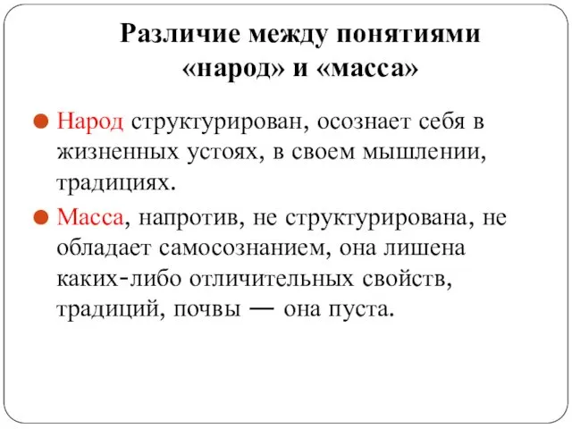 Различие между понятиями «народ» и «масса» Народ структурирован, осознает себя в жизненных устоях,