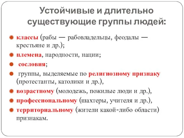 Устойчивые и длительно существующие группы людей: классы (рабы — рабовладельцы, феодалы — крестьяне