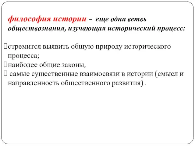 философия истории – еще одна ветвь обществознания, изучающая исторический процесс: