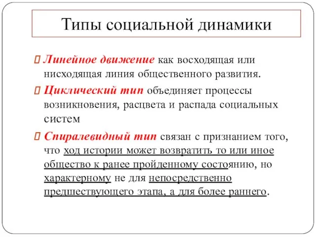 Типы социальной динамики Линейное движение как восходящая или нисходящая линия общественного развития. Циклический