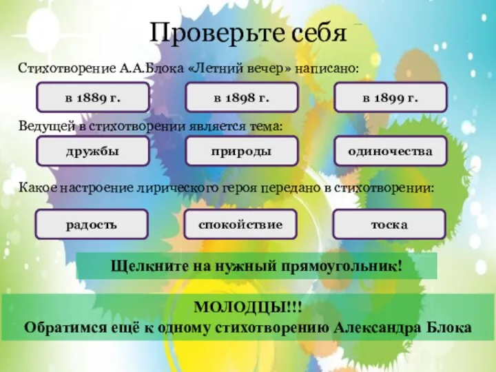 Проверьте себя Ведущей в стихотворении является тема: Стихотворение А.А.Блока «Летний