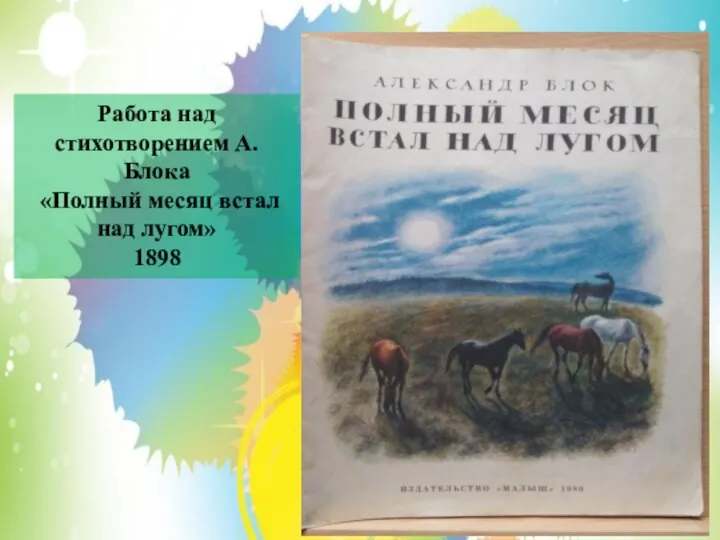 Работа над стихотворением А.Блока «Полный месяц встал над лугом» 1898