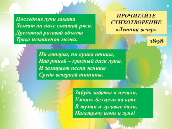 Последние лучи заката Лежат на поле сжатой ржи. Дремотой розовой