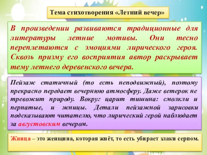 Тема стихотворения «Летний вечер» В произведении развиваются традиционные для литературы