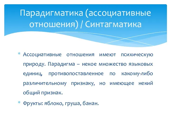 Ассоциативные отношения имеют психическую природу. Парадигма – некое множество языковых