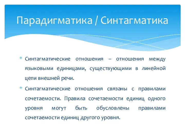 Синтагматические отношения – отношения между языковыми единицами, существующими в линейной