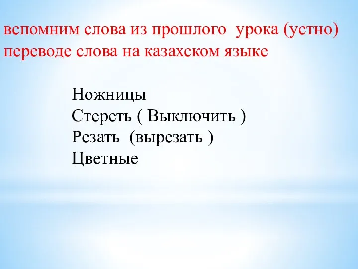 вспомним слова из прошлого урока (устно) переводе слова на казахском