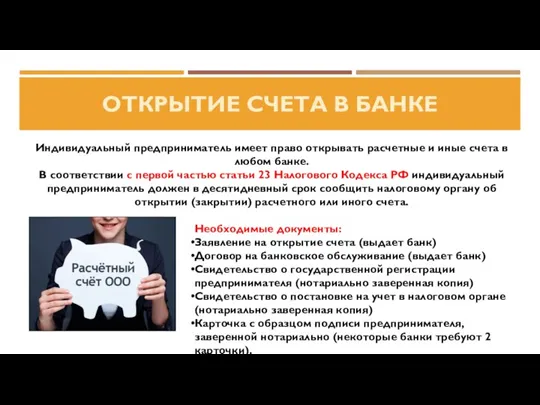 ОТКРЫТИЕ СЧЕТА В БАНКЕ Индивидуальный предприниматель имеет право открывать расчетные