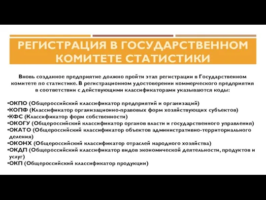 РЕГИСТРАЦИЯ В ГОСУДАРСТВЕННОМ КОМИТЕТЕ СТАТИСТИКИ Вновь созданное предприятие должно пройти