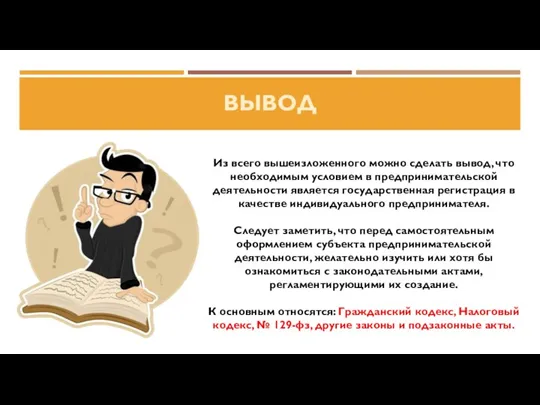 ВЫВОД Из всего вышеизложенного можно сделать вывод, что необходимым условием