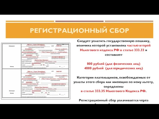 Следует уплатить государственную пошлину, величина которой установлена частью второй Налогового