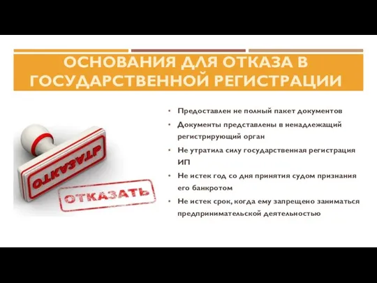 ОСНОВАНИЯ ДЛЯ ОТКАЗА В ГОСУДАРСТВЕННОЙ РЕГИСТРАЦИИ Предоставлен не полный пакет