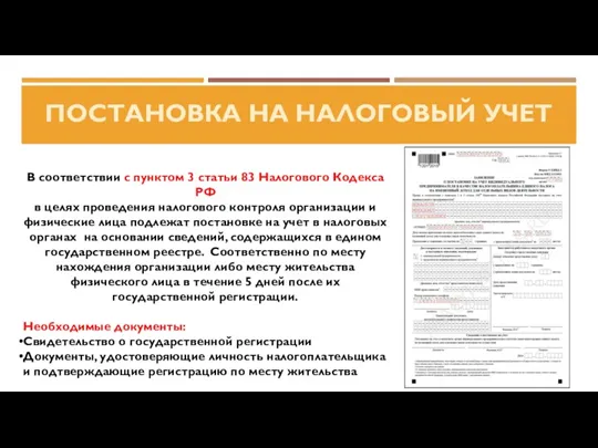 ПОСТАНОВКА НА НАЛОГОВЫЙ УЧЕТ В соответствии с пунктом 3 статьи