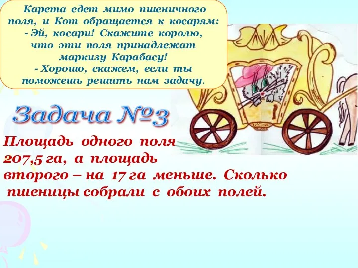 Задача №3 Площадь одного поля 207,5 га, а площадь второго