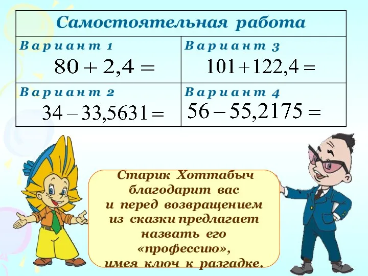 : Старик Хоттабыч благодарит вас и перед возвращением из сказки