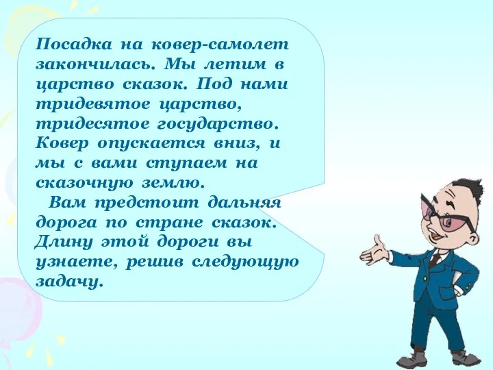 Посадка на ковер-самолет закончилась. Мы летим в царство сказок. Под