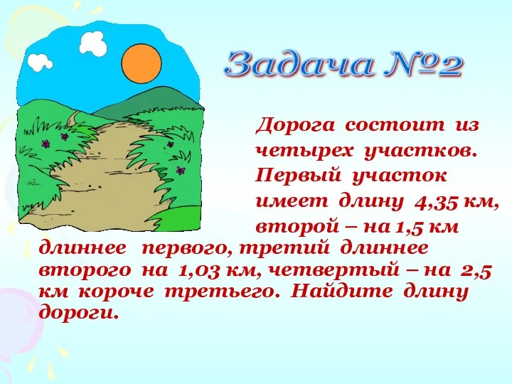 Задача №2 Дорога состоит из четырех участков. Первый участок имеет