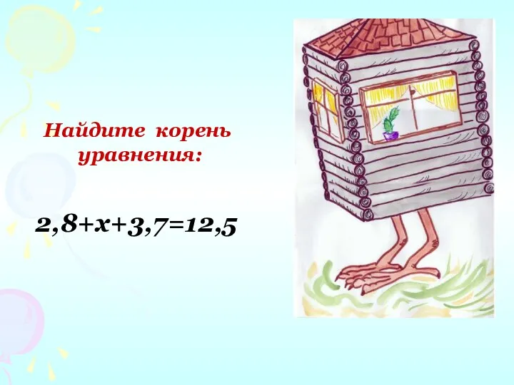 Найдите корень уравнения: 2,8+х+3,7=12,5