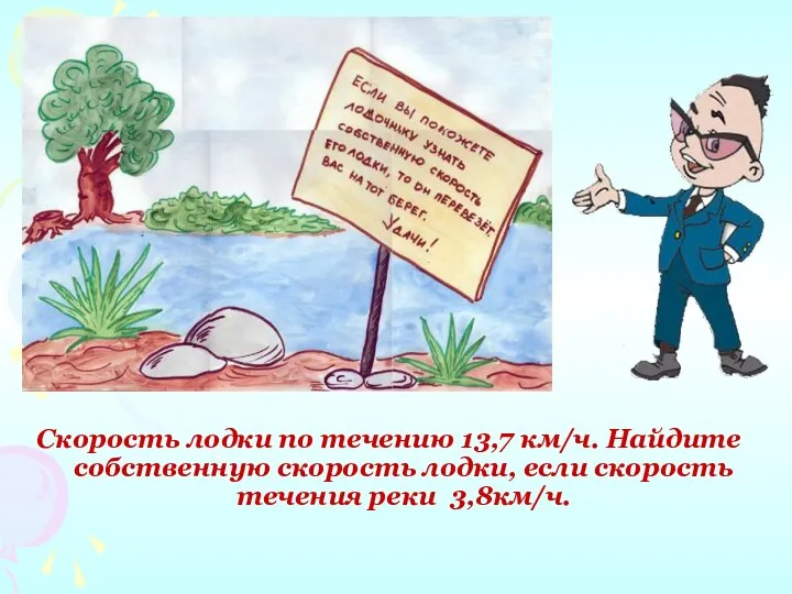 Скорость лодки по течению 13,7 км/ч. Найдите собственную скорость лодки, если скорость течения реки 3,8км/ч.