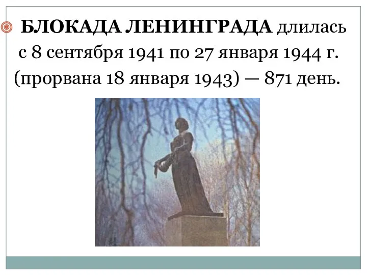 БЛОКАДА ЛЕНИНГРАДА длилась с 8 сентября 1941 по 27 января