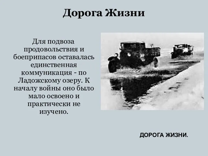 Дорога Жизни Для подвоза продовольствия и боеприпасов оставалась единственная коммуникация