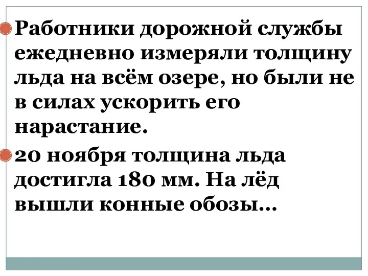 Работники дорожной службы ежедневно измеряли толщину льда на всём озере,