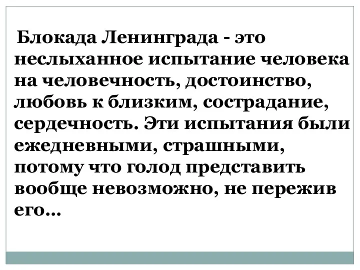 Блокада Ленинграда - это неслыханное испытание человека на человечность, достоинство,