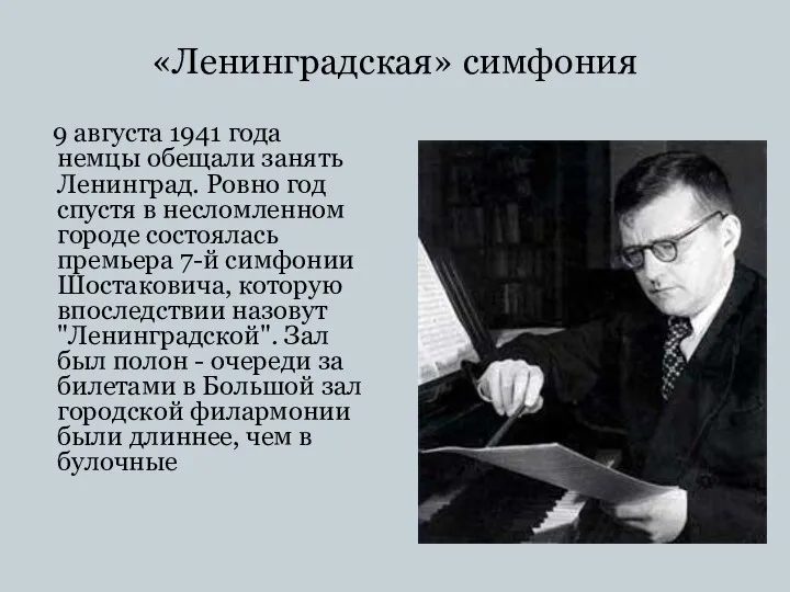 «Ленинградская» симфония 9 августа 1941 года немцы обещали занять Ленинград.