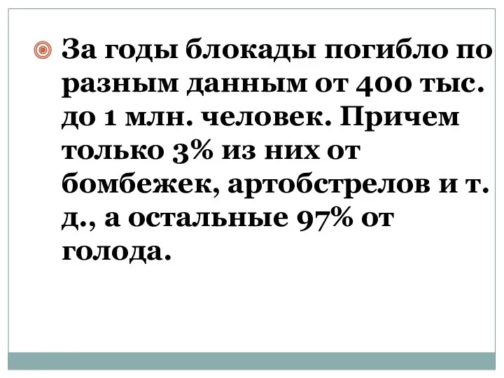 За годы блокады погибло по разным данным от 400 тыс.