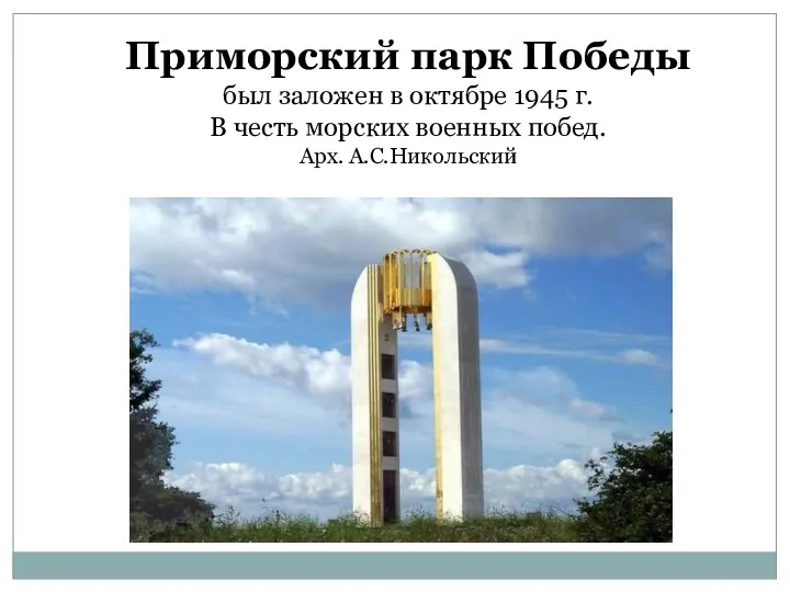 Приморский парк Победы был заложен в октябре 1945 г. В честь морских военных побед. Арх. А.С.Никольский