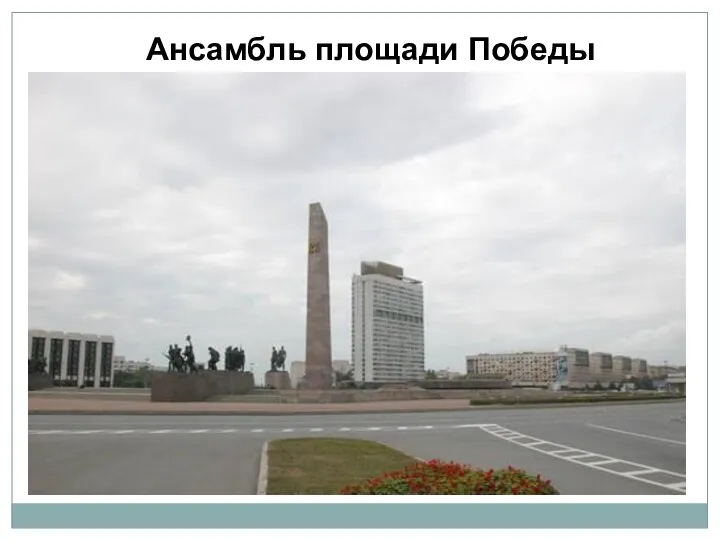 Ансамбль площади Победы