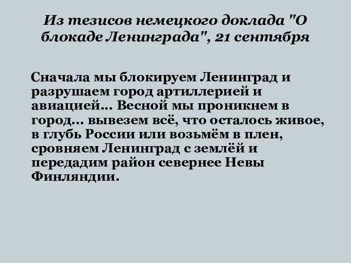 Из тезисов немецкого доклада "О блокаде Ленинграда", 21 сентября Сначала