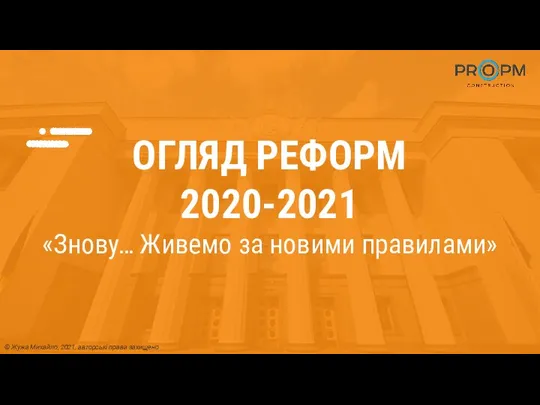 ОГЛЯД РЕФОРМ 2020-2021 «Знову… Живемо за новими правилами» © Жужа Михайло, 2021, авторські права захищено