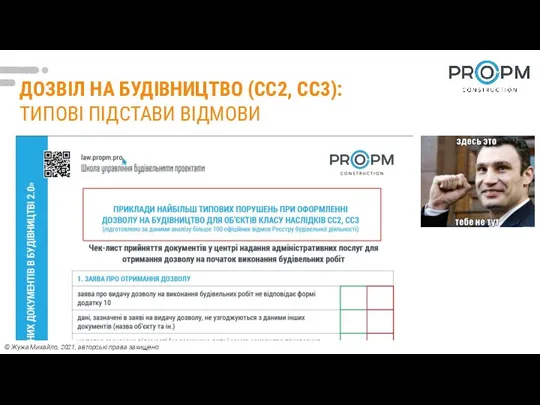 ДОЗВІЛ НА БУДІВНИЦТВО (СС2, СС3): ТИПОВІ ПІДСТАВИ ВІДМОВИ © Жужа Михайло, 2021, авторські права захищено