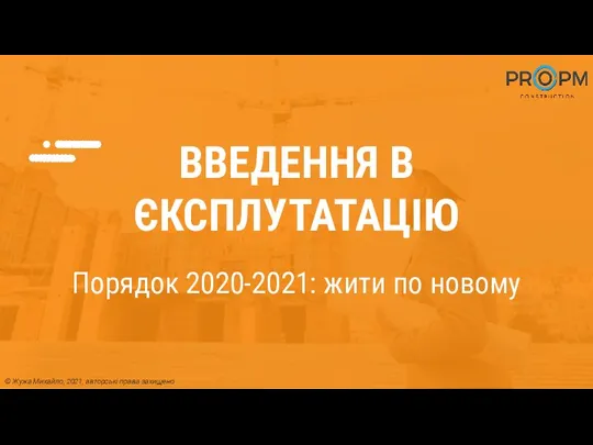 ВВЕДЕННЯ В ЄКСПЛУТАТАЦІЮ Порядок 2020-2021: жити по новому © Жужа Михайло, 2021, авторські права захищено