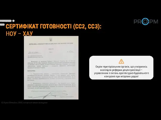 СЕРТИФІКАТ ГОТОВНОСТІ (СС2, СС3): НОУ – ХАУ Окрім територіальним органів,