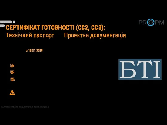 СЕРТИФІКАТ ГОТОВНОСТІ (СС2, СС3): Технічний паспорт VS Проектна документація Інструкція