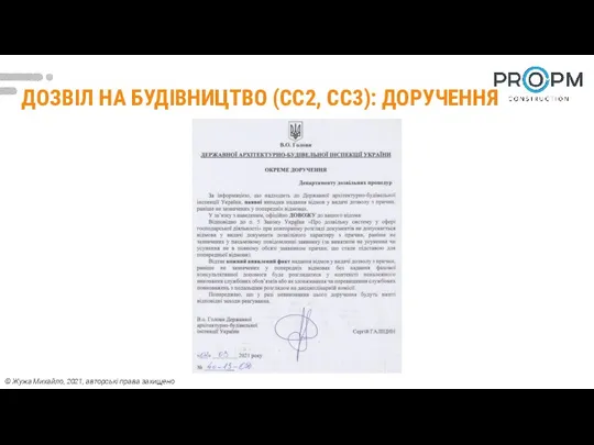 ДОЗВІЛ НА БУДІВНИЦТВО (СС2, СС3): ДОРУЧЕННЯ © Жужа Михайло, 2021, авторські права захищено