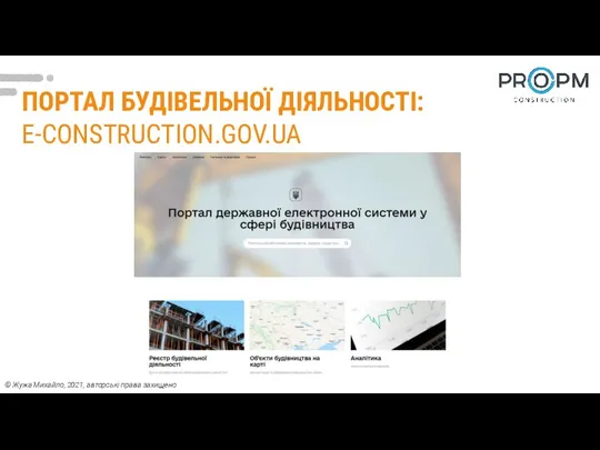ПОРТАЛ БУДІВЕЛЬНОЇ ДІЯЛЬНОСТІ: E-CONSTRUCTION.GOV.UA © Жужа Михайло, 2021, авторські права захищено
